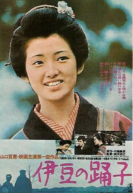 伊豆的舞女[电影解说]海报