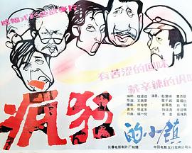 疯狂的小镇[电影解说]海报