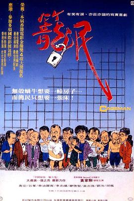 笼民[电影解说]海报