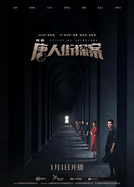唐人街探案[电影解说]海报