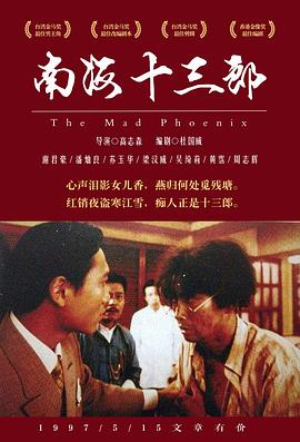 南海十三郎[电影解说]海报