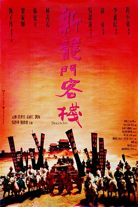 新龙门客栈[电影解说]海报