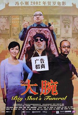 大腕[电影解说]海报