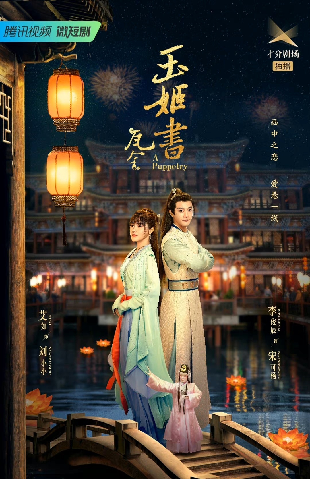 瓦舍之玉姬海报