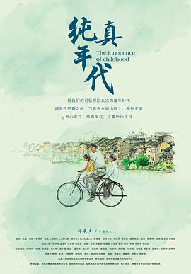 纯真年代2018海报