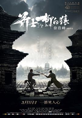 箭士柳白猿[电影解说]海报