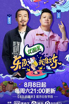 乐队我做东 第2季海报