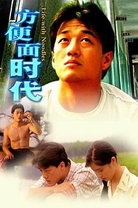 方便面时代[电影解说]海报