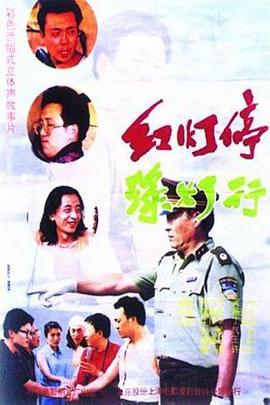 红灯停，绿灯行[电影解说]海报