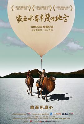 家在水草丰茂的地方[电影解说]海报