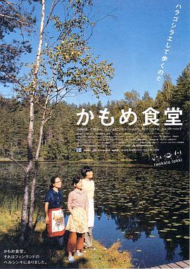 海鸥食堂[电影解说]海报