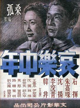 哀乐中年[电影解说]海报