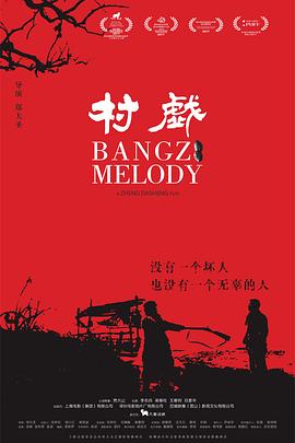 村戏[电影解说]海报