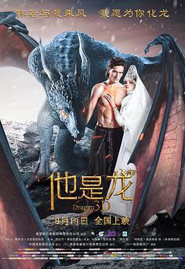 他是龙[电影解说]海报