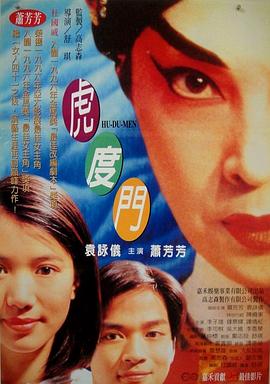虎度门[电影解说]海报