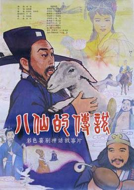 八仙的传说[电影解说]海报