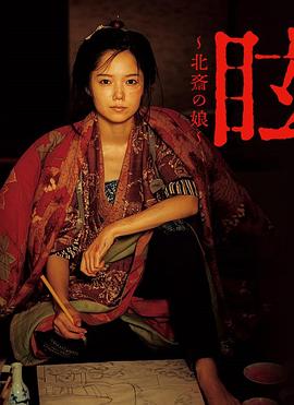 眩：北斋之女[电影解说]海报