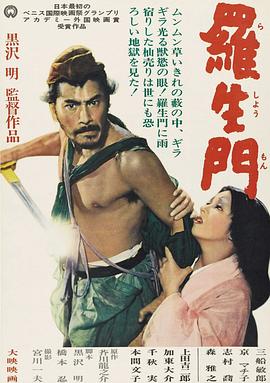 罗生门[电影解说]海报