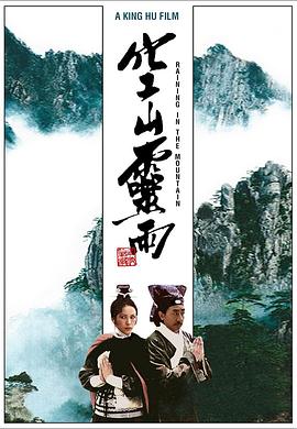 空山灵雨[电影解说]海报