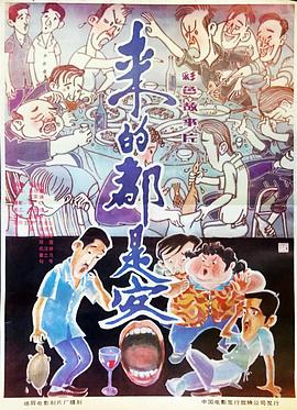 来的都是客[电影解说]海报