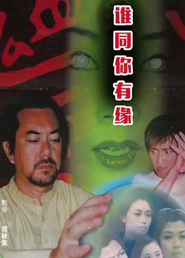 鬼同你有缘之阴尸路粤语海报