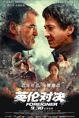 英伦对决国语海报