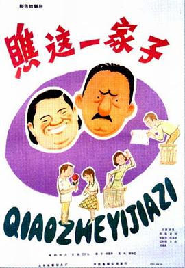 瞧这一家子[电影解说]海报