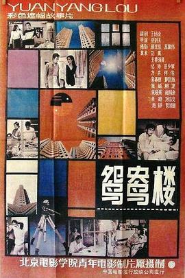 鸳鸯楼[电影解说]海报