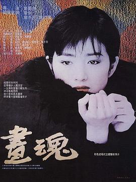画魂[电影解说]海报