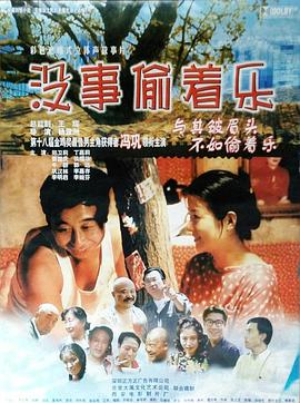 没事偷着乐[电影解说]海报
