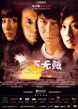 天下无贼[电影解说]海报