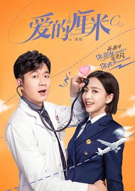 爱的厘米[电影解说]海报