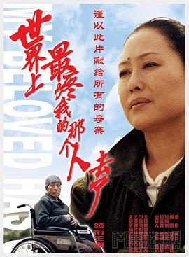 世界上最疼我的那个人去了[电影解说]海报