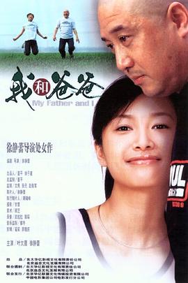 我和爸爸[电影解说]海报