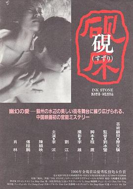 砚床[电影解说]海报