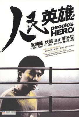 人民英雄[电影解说]海报