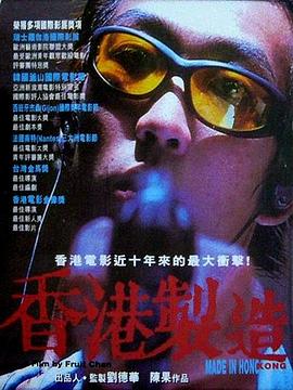 香港制造[电影解说]海报