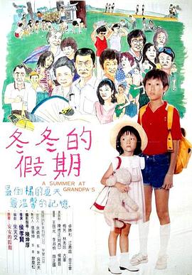 冬冬的假期[电影解说]海报