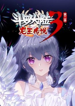 斗罗大陆3龙王传说第2季·动态漫海报