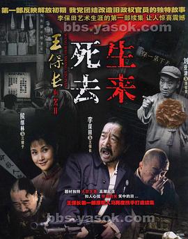 王保长新篇2死去生来海报