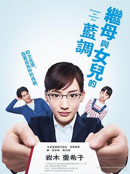 继母与女儿的蓝调海报