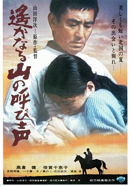 远山的呼唤[电影解说]海报