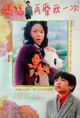 妈妈再爱我一次[电影解说]海报