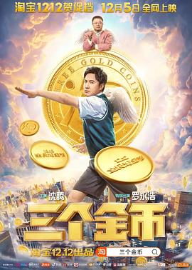 三个金币[电影解说]海报