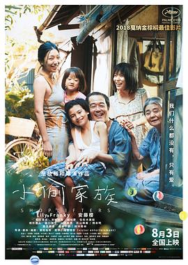 小偷家族[电影解说]海报