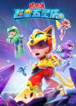 猪猪侠之超星五灵侠4海报
