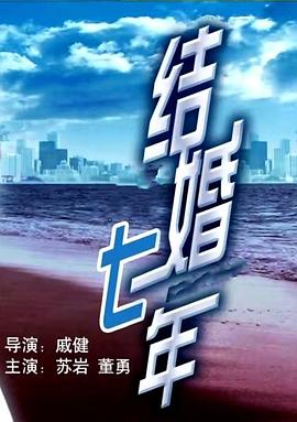 结婚七年[电影解说]海报