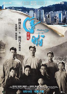 浮城大亨[电影解说]海报