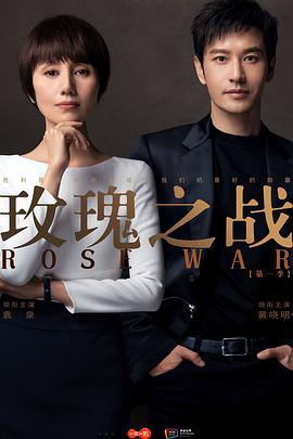 玫瑰之战[电影解说]海报