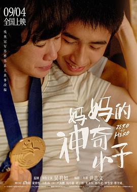 妈妈的神奇小子[电影解说]海报